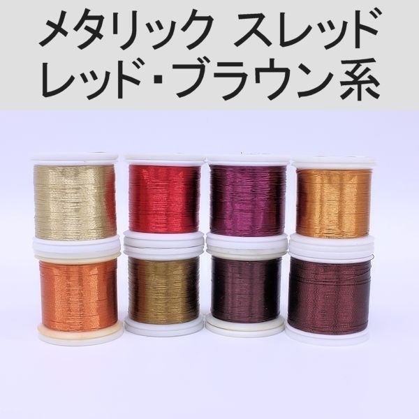 PROWRAP メタリックスレッド／D（太）※レッド・ブラウン系